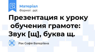 Презентация к уроку  обучения грамоте: Звук [щ], буква щ.