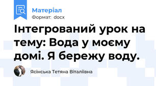 Інтегрований урок на тему: Вода у моєму домі. Я бережу воду.