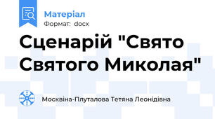 Сценарій "Свято Святого Миколая"