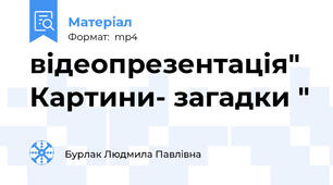 відеопрезентація" Картини- загадки "