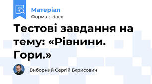 Тестові завдання на тему: «Рівнини. Гори.»