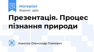 Презентація. Процес пізнання природи