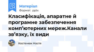 Класифікація, апаратне й програмне забезпечення комп’ютерних мереж.Канали зв’язку, їх види