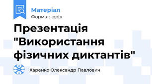 Презентація "Використання фізичних диктантів"