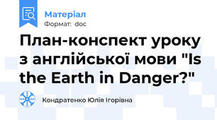 План-конспект уроку з англійської мови "Is the Earth in Danger?"