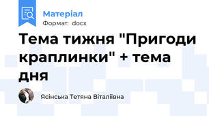 Тема тижня "Пригоди краплинки" + тема дня