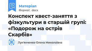 Конспект квест-заняття з фізкультури в старшій групі: «Подорож на острів Скарбів»