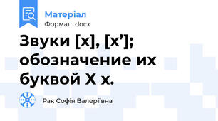Звуки [х], [х’]; обозначение их буквой Х х.