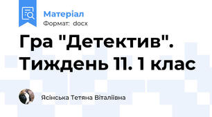 Гра "Детектив". Тиждень 11. 1 клас