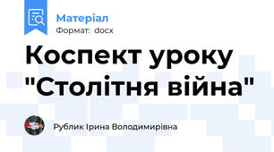 Коспект уроку "Столітня війна"