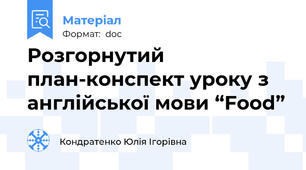 Розгорнутий план-конспект уроку з англійської мови “Food”