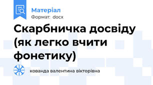 Скарбничка досвіду (як легко вчити фонетику)