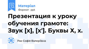 Презентация к уроку  обучения грамоте: Звук [х], [х']. Буквы Х, х.