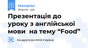 Презентація до уроку з англійської мови  на тему “Food”