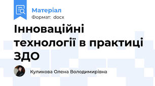 Інноваційні технології в практиці ЗДО