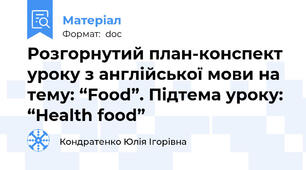 Розгорнутий план-конспект уроку з англійської мови на тему: “Food”. Підтема уроку: “Health food”