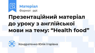 Презентаційний матеріал до уроку з англійської мови на тему: “Health food”