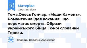 Тема.Олесь Гончар. «Моди Камень». Романтична ідея кохання,  що перемагає смерть. Образи українського бійця і юної словачки Терези.