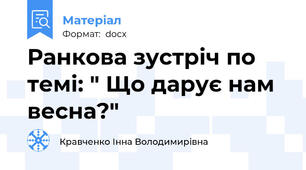 Ранкова зустріч по темі: " Що дарує нам весна?"