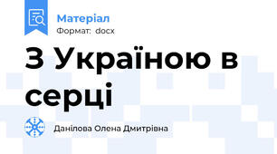 З Україною в серці