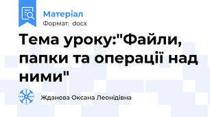 Тема уроку:"Файли, папки та операції над ними"