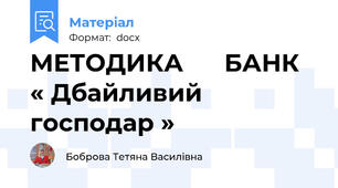 МЕТОДИКА      БАНК  « Дбайливий господар »