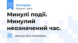 Минулі події. Минулий неозначений час.