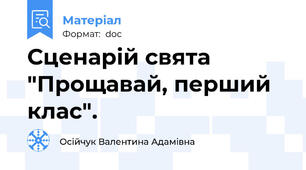 Сценарій свята "Прощавай, перший клас".