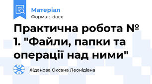 Практична робота № 1. "Файли, папки та операції над ними"