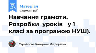 Навчання грамоти. Розробки  уроків   у 1 класі за програмою НУШ).
