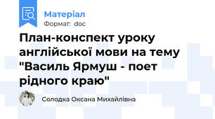 План-конспект уроку англійської мови на тему "Василь Ярмуш - поет рідного краю"