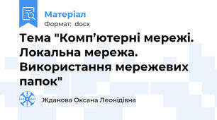 Тема "Комп’ютерні мережі. Локальна мережа. Використання мережевих папок"