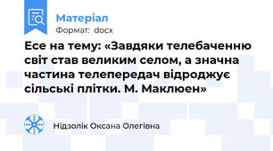 Есе на тему: «Завдяки телебаченню світ став великим селом, а значна частина телепередач відроджує сільські плітки. М. Маклюен»