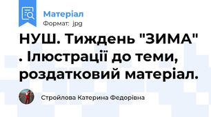 НУШ. Тиждень "ЗИМА" . Ілюстрації до теми, роздатковий матеріал.