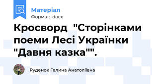 Кросворд  "Сторінками поеми Лесі Українки "Давня казка"".