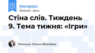 Стіна слів. Тиждень 9. Тема тижня: «Ігри»
