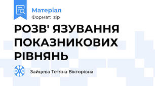 РОЗВ' ЯЗУВАННЯ ПОКАЗНИКОВИХ РІВНЯНЬ