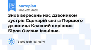 Знов вересень нас дзвоником зустрів Сценарій свята Першого дзвоника Класний керівник Біров Оксана Іванівна.