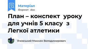 План – конспект  уроку для учнів 5 класу  з Легкої атлетики
