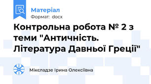 Контрольна робота № 2 з теми "Античність. Література Давньої Греції"