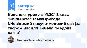 Конспект уроку з "ЯДС" 2 клас "Спільнота" Тема:Пригода 1.Невідомий пахучо-медовий світ(за твором Василя Тибеля "Медова казка"