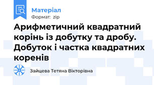 Арифметичний квадратний корінь із добутку та дробу. Добуток і частка квадратних коренів
