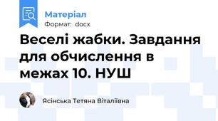 Веселі жабки. Завдання для обчислення в межах 10. НУШ