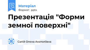 Презентація "Форми земної поверхні"