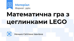 Математична гра з цеглинками LEGO