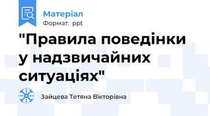 "Правила поведінки у надзвичайних ситуаціях"