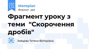 Фрагмент уроку з теми  "Скорочення дробів"