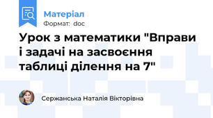 Урок з математики "Вправи і задачі на засвоєння таблиці ділення на 7"