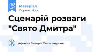 Сценарій розваги "Свято Дмитра"
