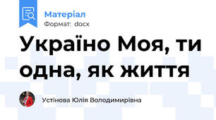 Україно Моя, ти одна, як життя